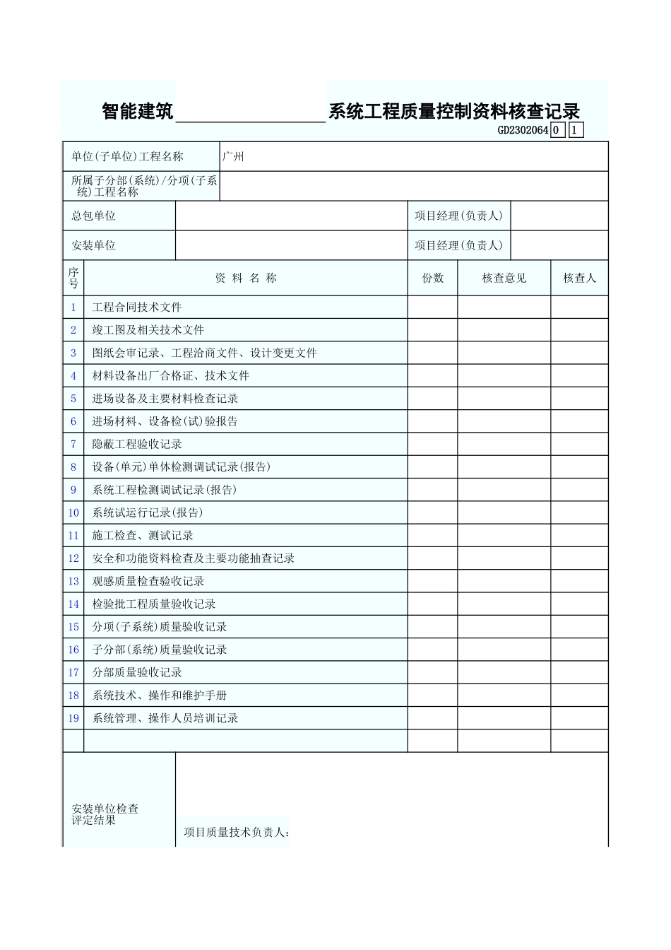 建筑智能  系统工程质量控制资料核查记录 GD2302064.xls_第1页