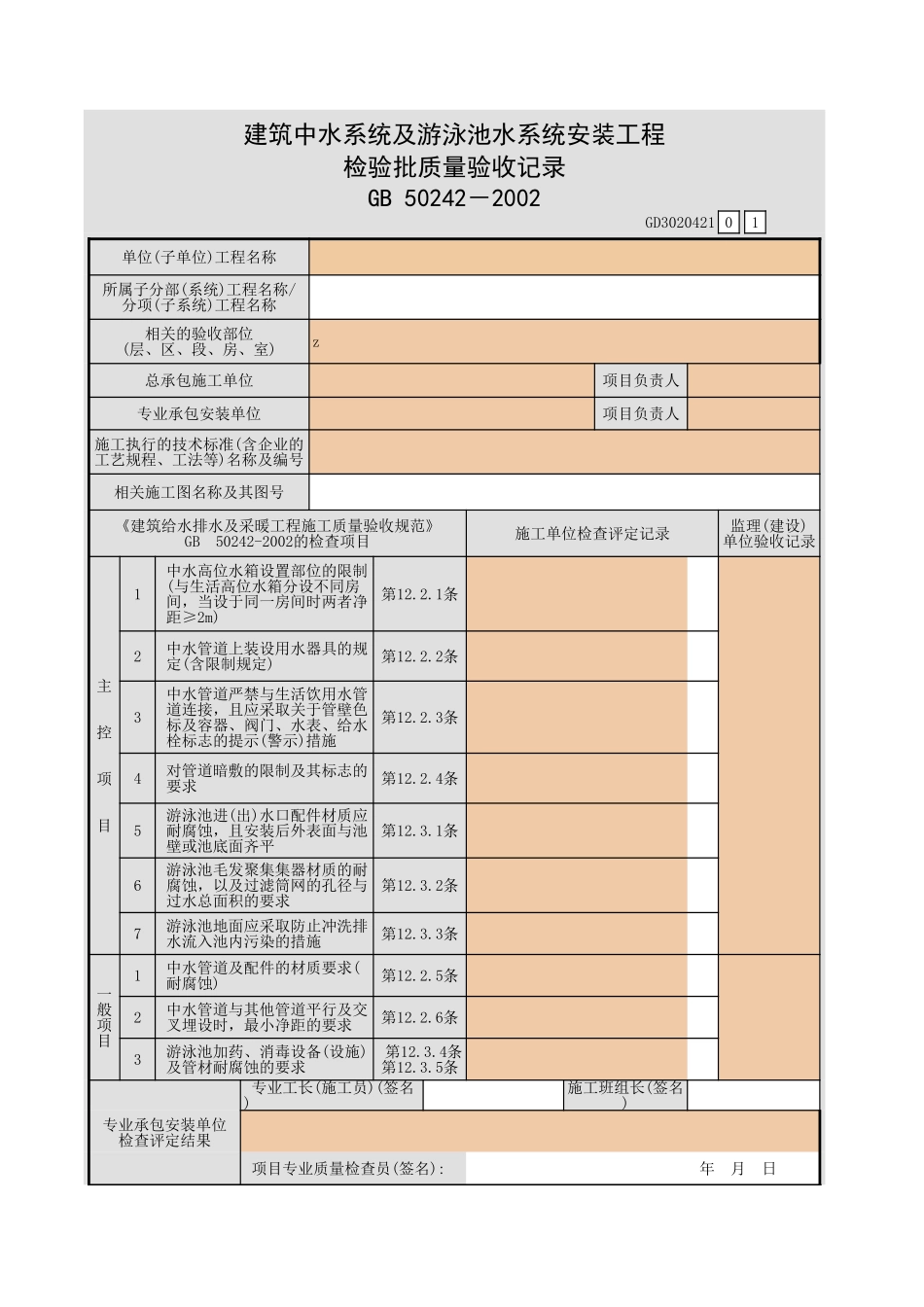 建筑中水系统及游泳池水系统安装工程检验批质量验收记录.xls_第1页