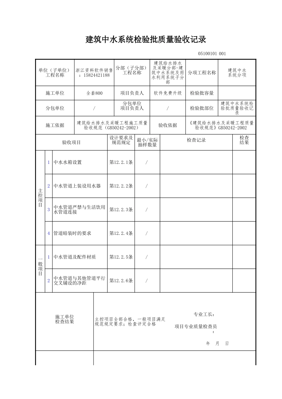 建筑中水系统检验批质量验收记录.xls_第1页
