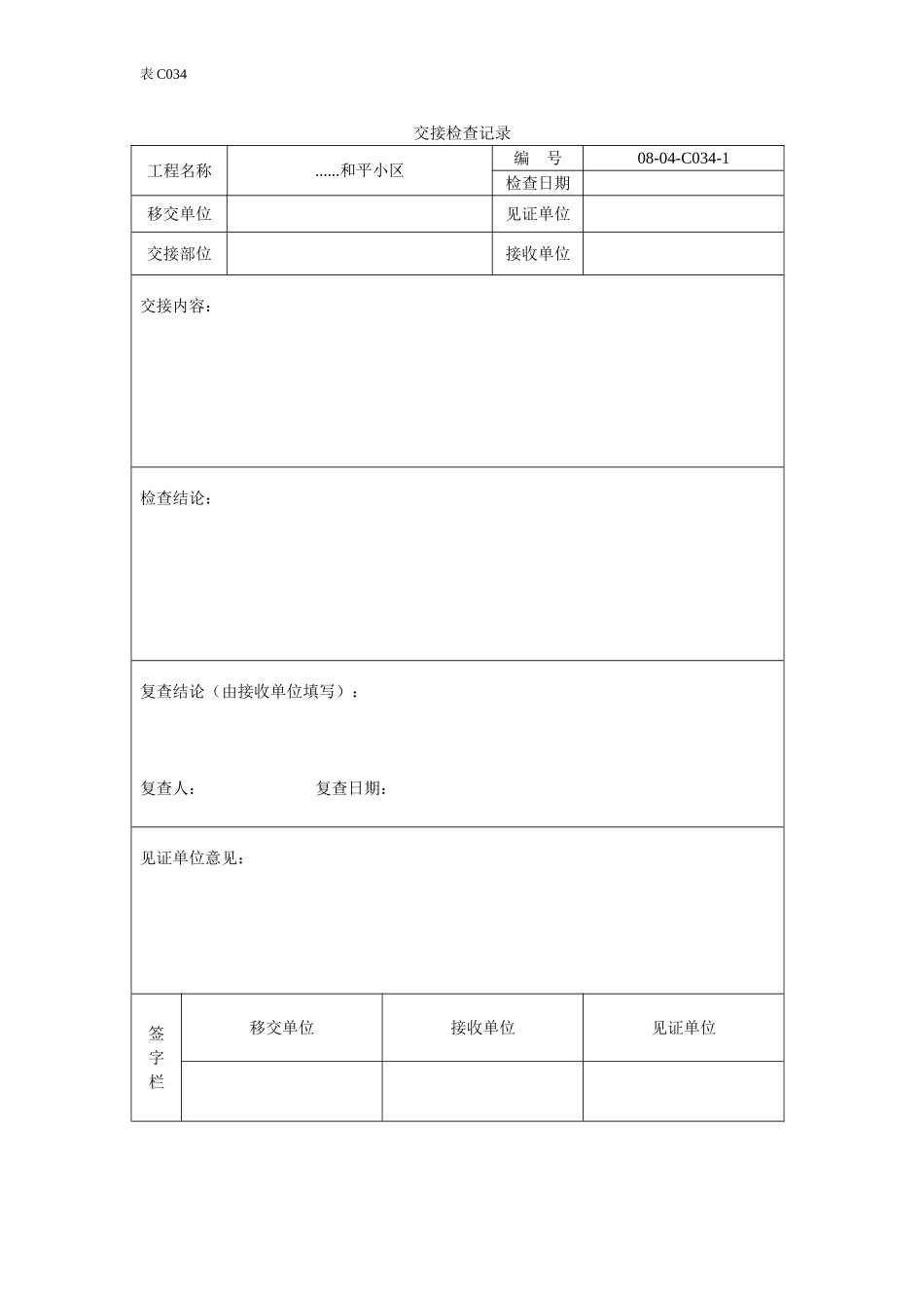 交接检查记录.doc_第1页