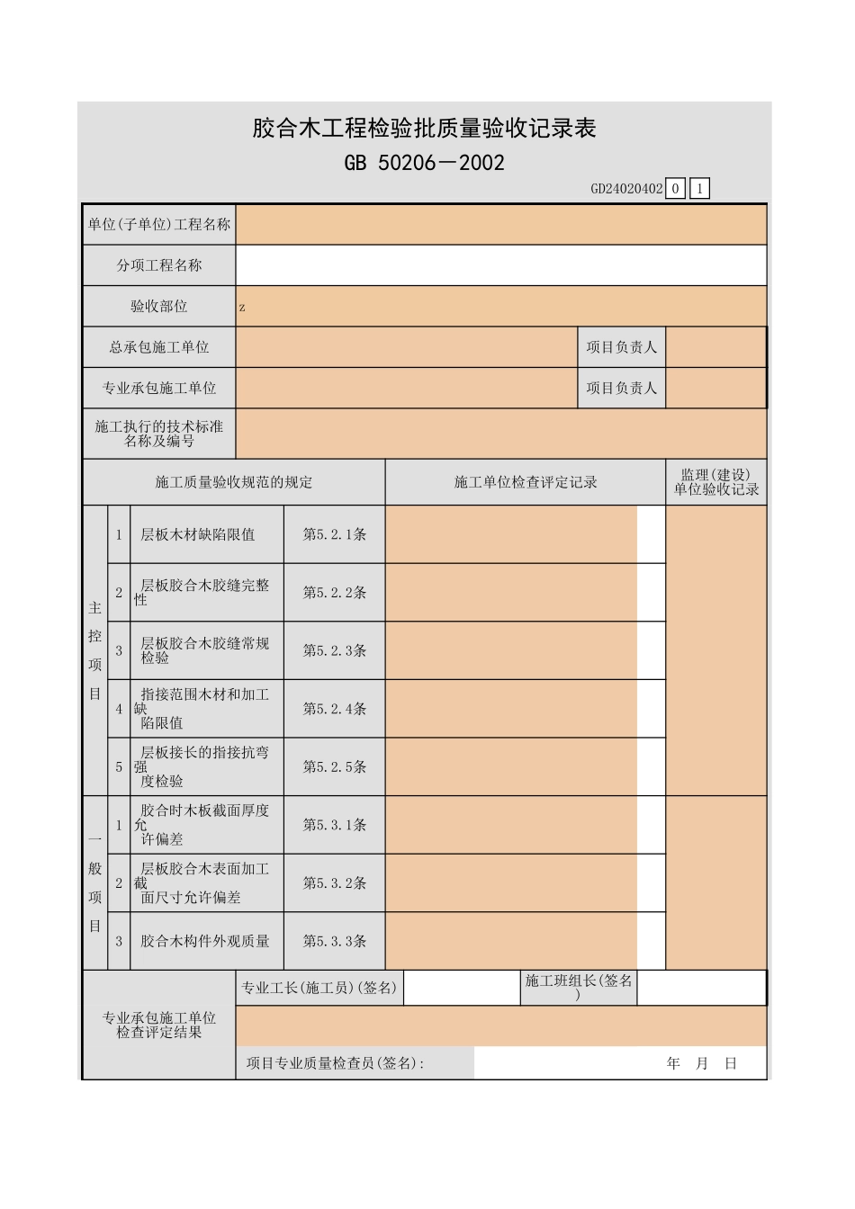 胶合木工程检验批质量验收记录表.xls_第1页