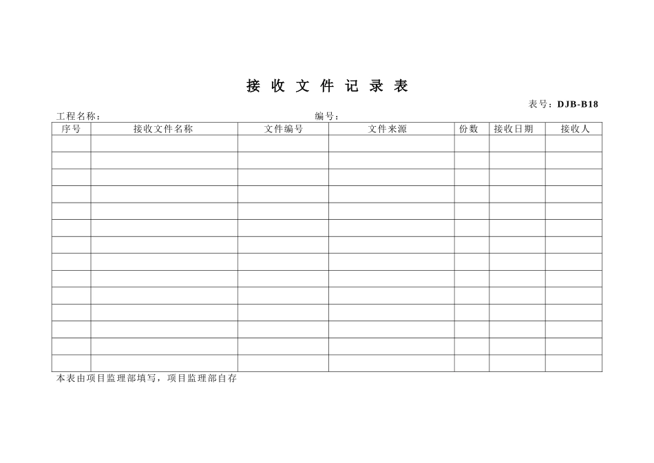 接 收 文 件 记 录 表.doc_第1页