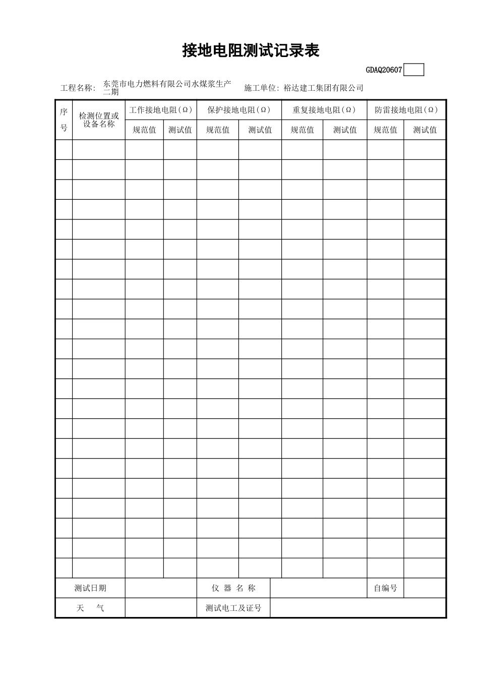 接地电阻测试记录表GDAQ20607.xls_第1页
