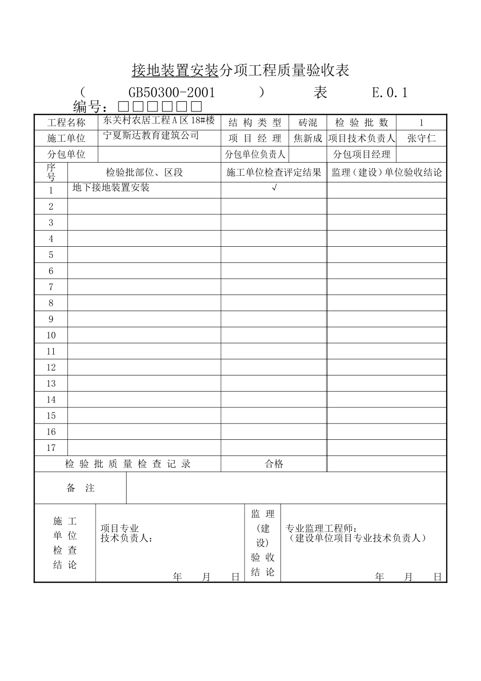 接地装置安装分项.doc_第1页