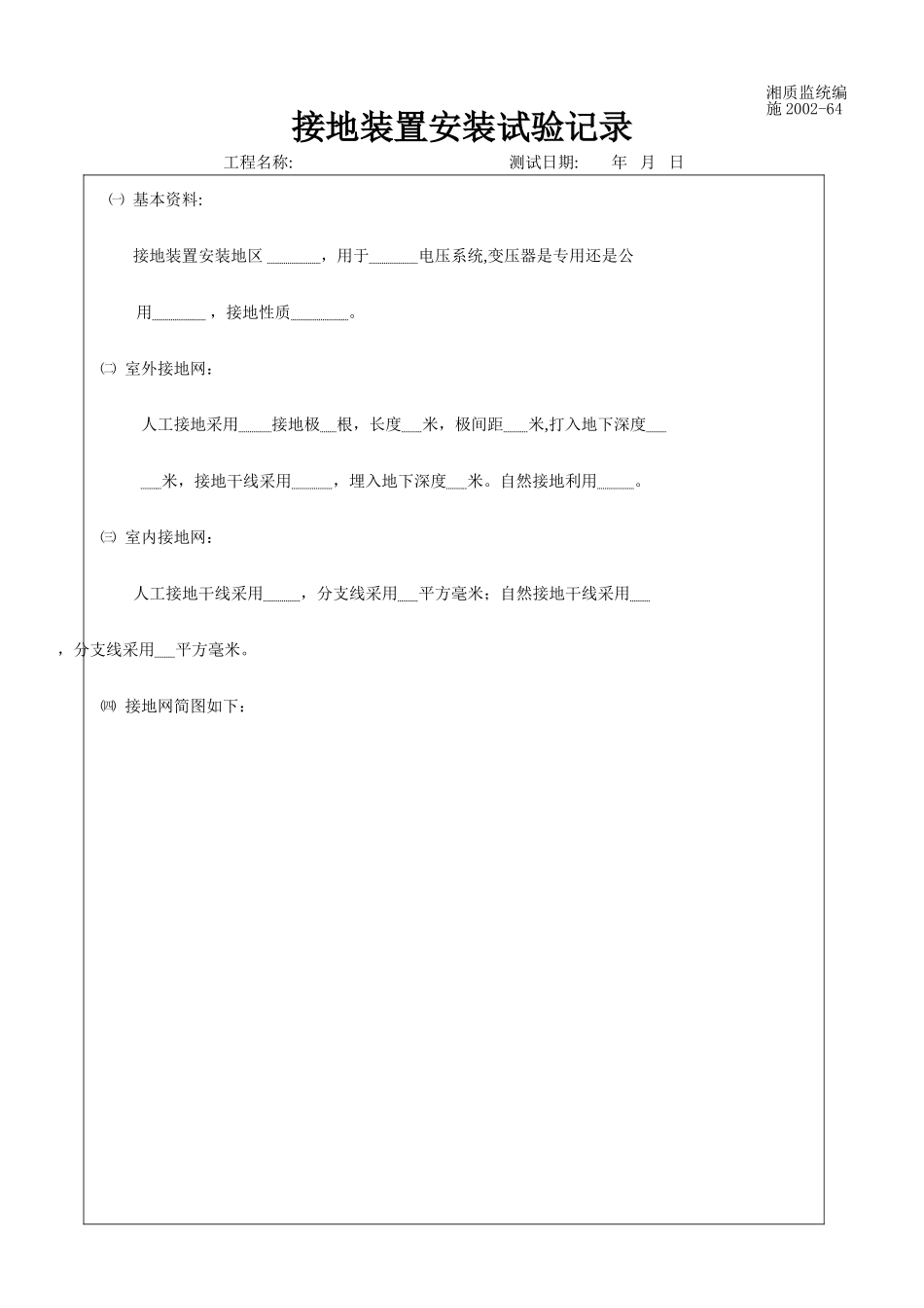 接地装置安装试验记录 施2002-64.doc_第1页