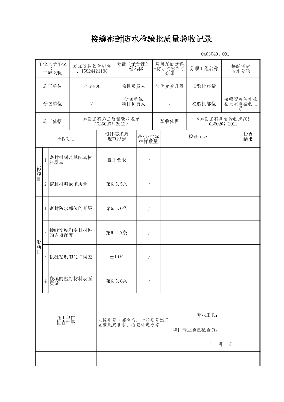 接缝密封防水检验批质量验收记录.xls_第1页