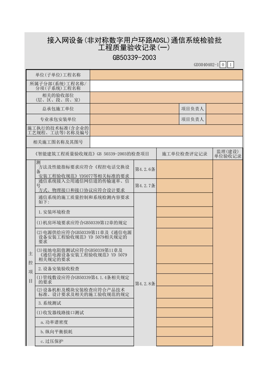 接入网设备(非对称数字用户环路ADSL)通信系统检验批工程质量验收记录(一)~(二)GD3040402.xls_第1页