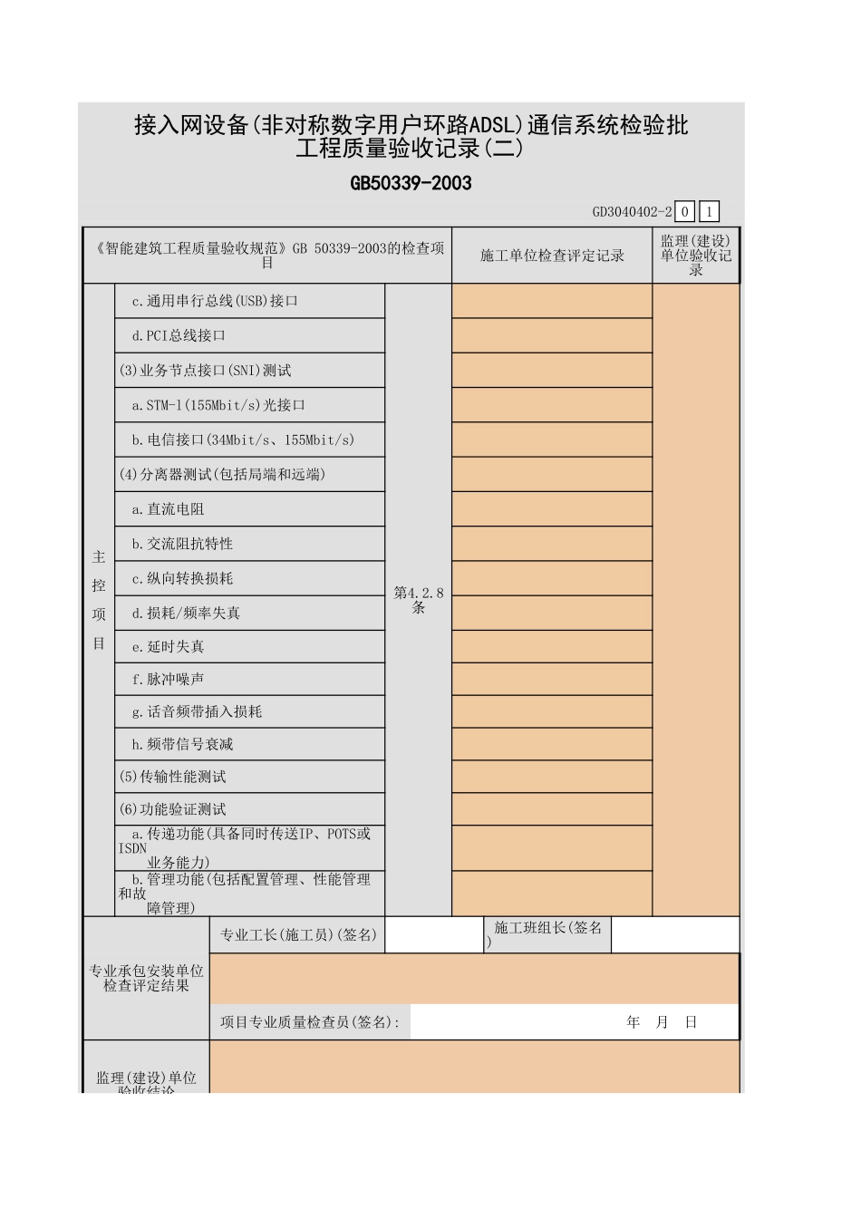 接入网设备(非对称数字用户环路ADSL)通信系统检验批工程质量验收记录(一)~(二)GD3040402.xls_第3页