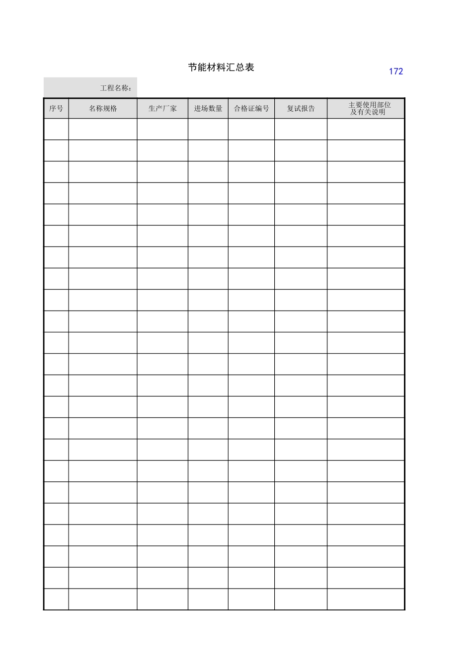 节能材料汇总表.xls_第1页