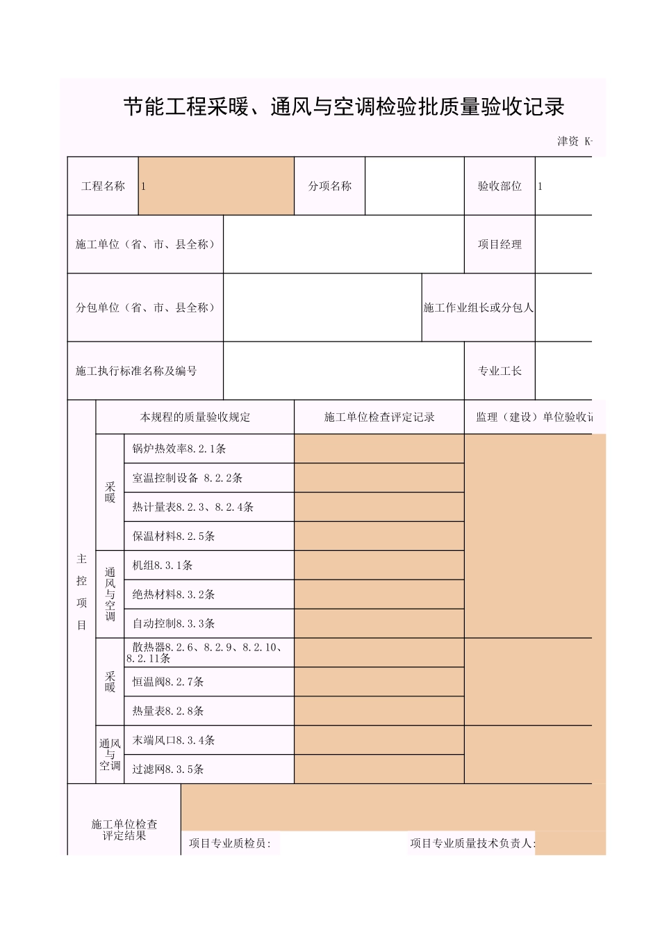 节能工程采暖、通风与空调.xls_第1页