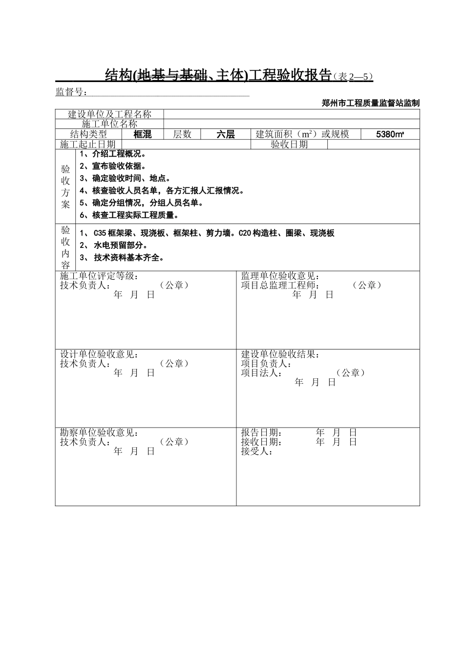结构(地基与基础、主体)工程验收报告表2--5 .doc_第1页