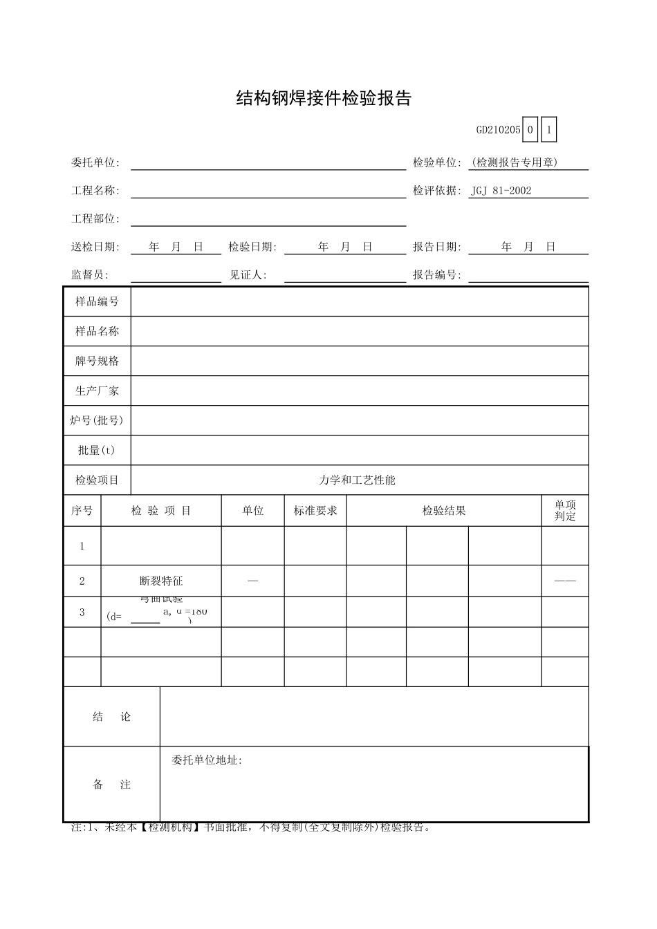 结构钢焊接件检验报告GD210205.xls_第1页