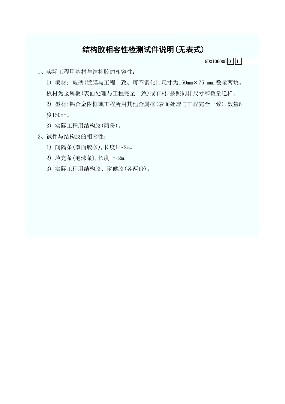 结构胶相容性检测试件说明(无表式) GD2106005.xls_第1页