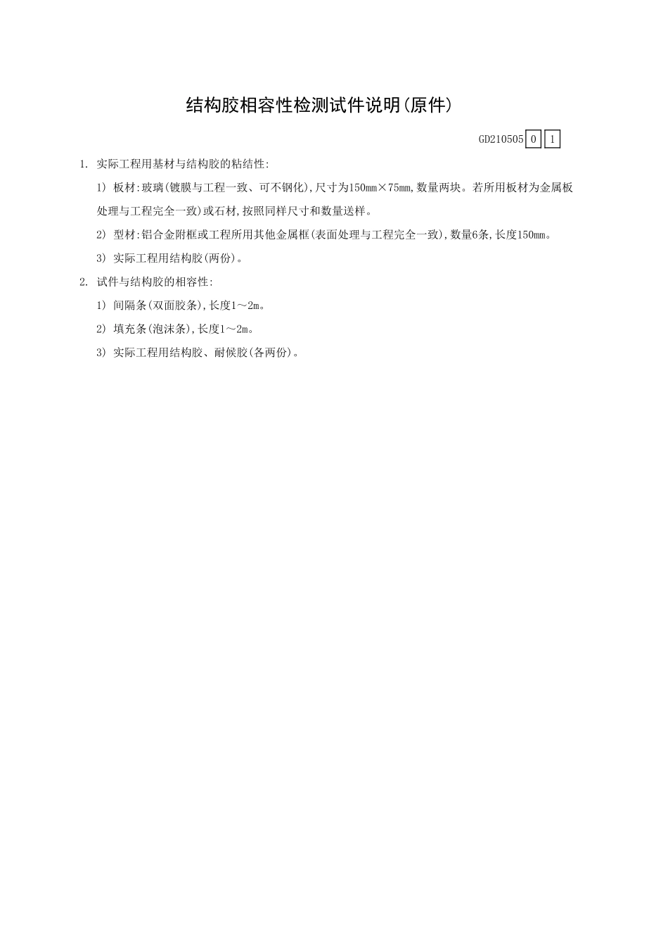 结构胶相容性检测试件说明(原件)GD210505.xls_第1页
