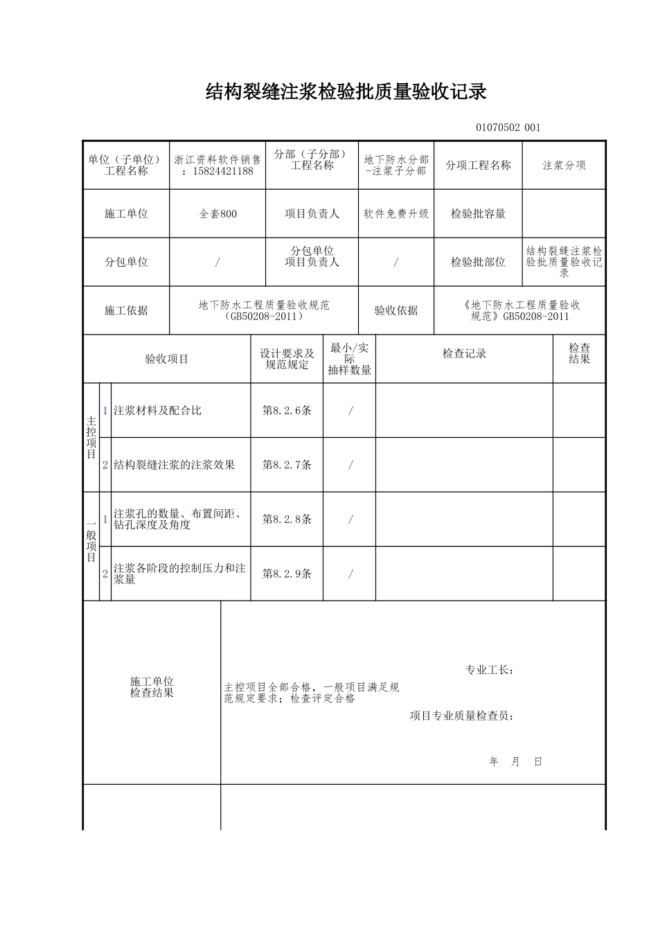结构裂缝注浆检验批质量验收记录.xls_第1页