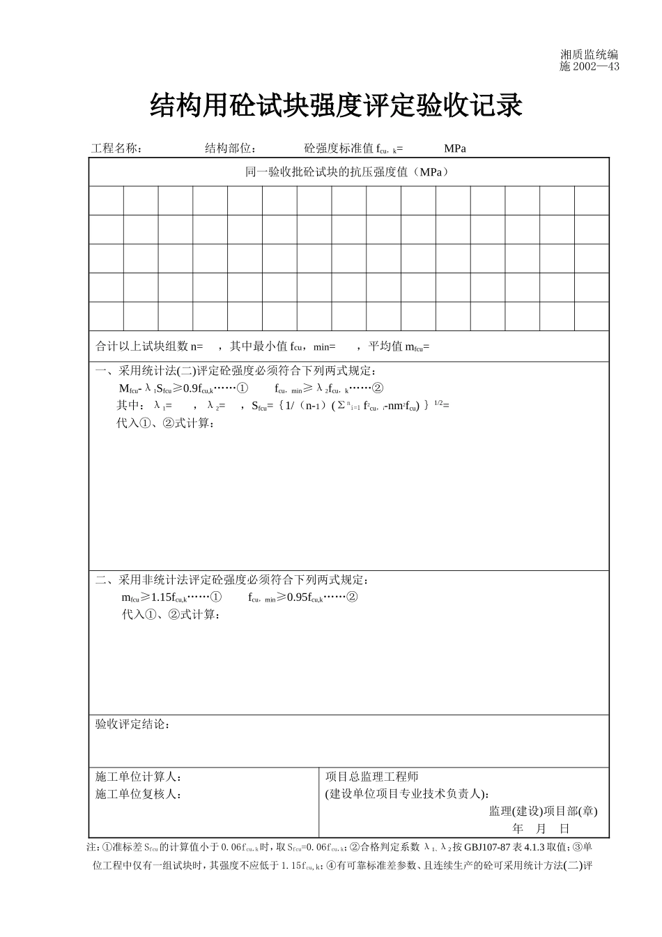 结构用砼试块强度评定验收记录 施2002-43.doc_第1页