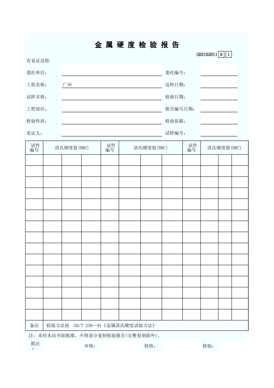 金 属 硬 度 检 验 报 告 GD2102011.xls_第1页