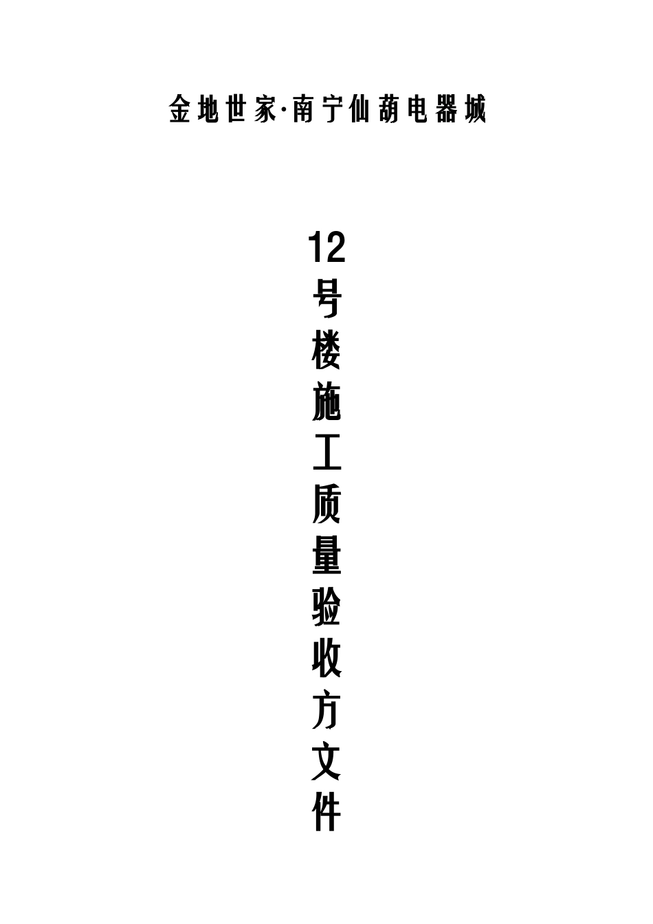 金地世家·南宁仙葫电器城.doc_第1页