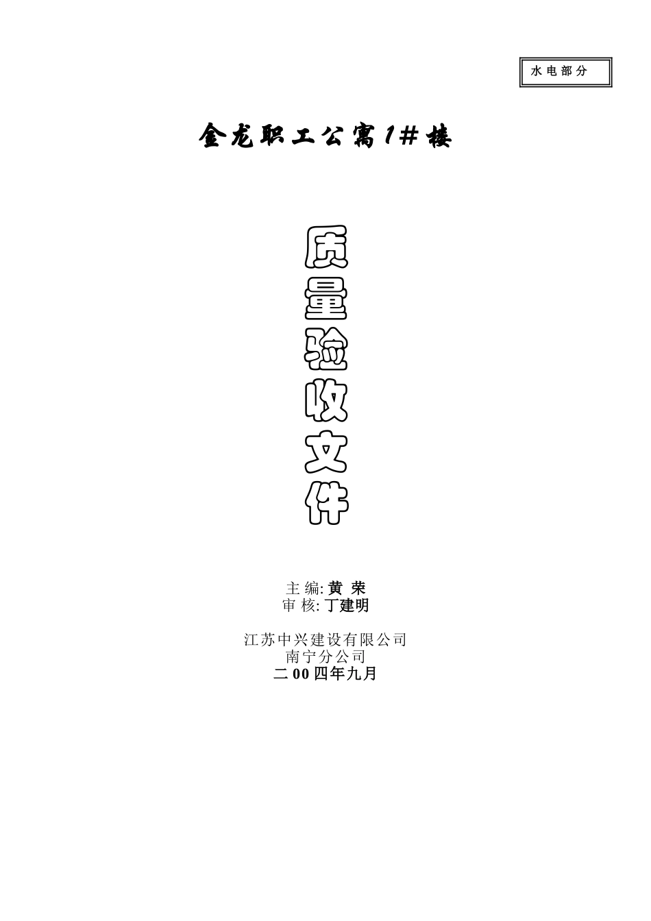金龙职工公寓1＃楼.doc_第1页