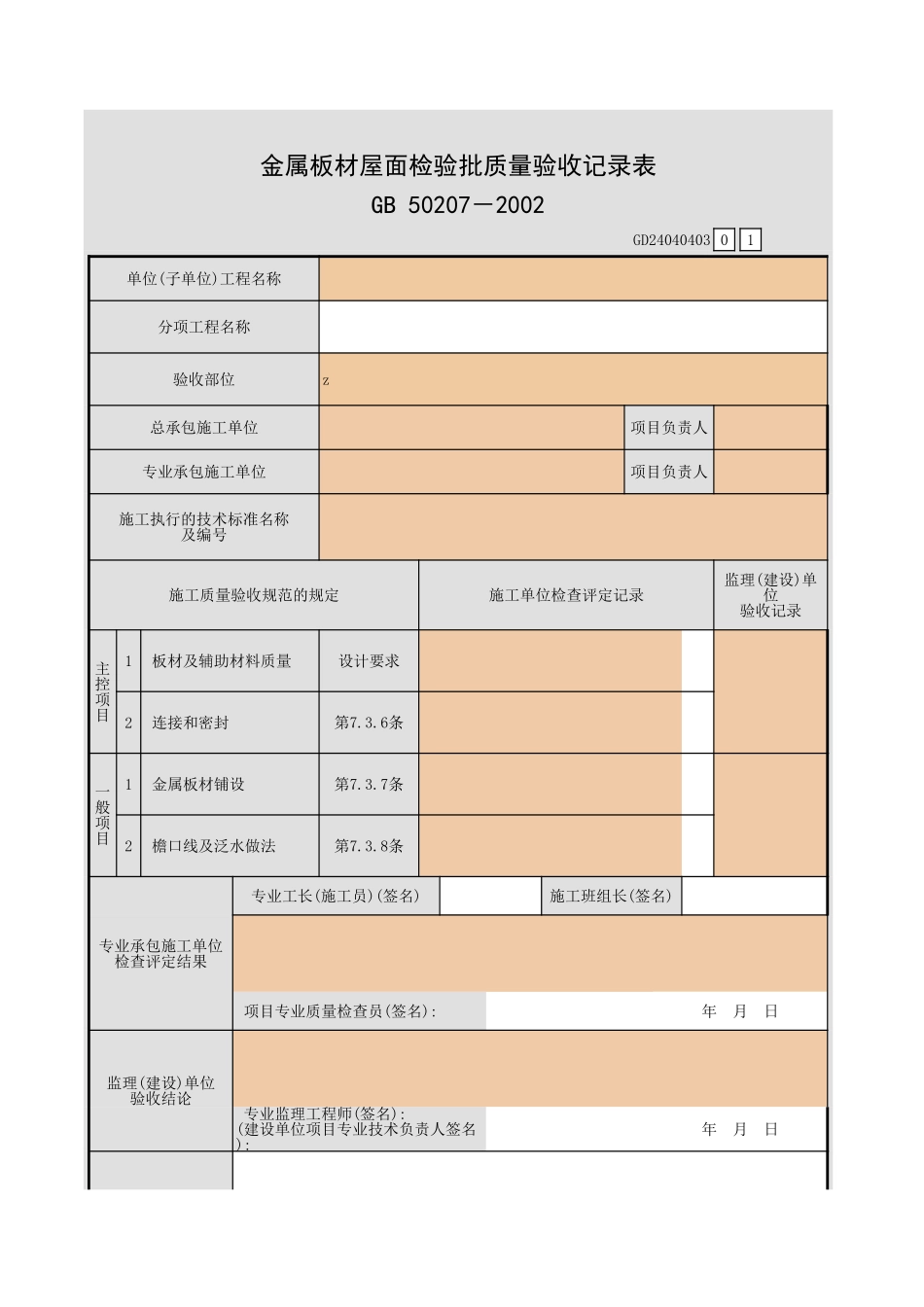 金属板材屋面检验批质量验收记录表.xls_第1页