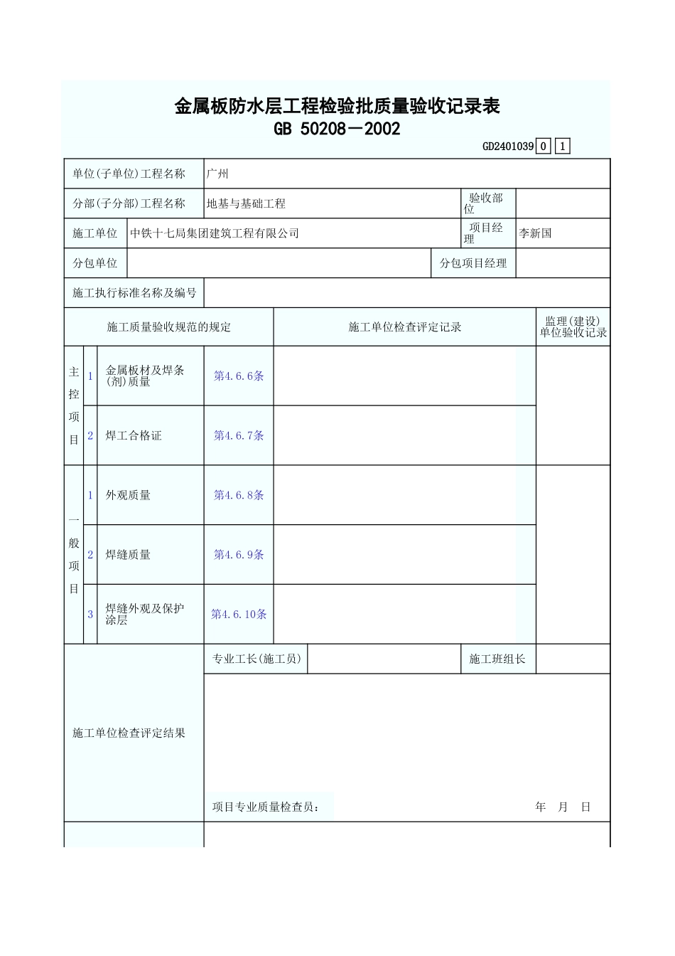 金属板防水层工程检验批质量验收记录表 GD2401039.xls_第1页