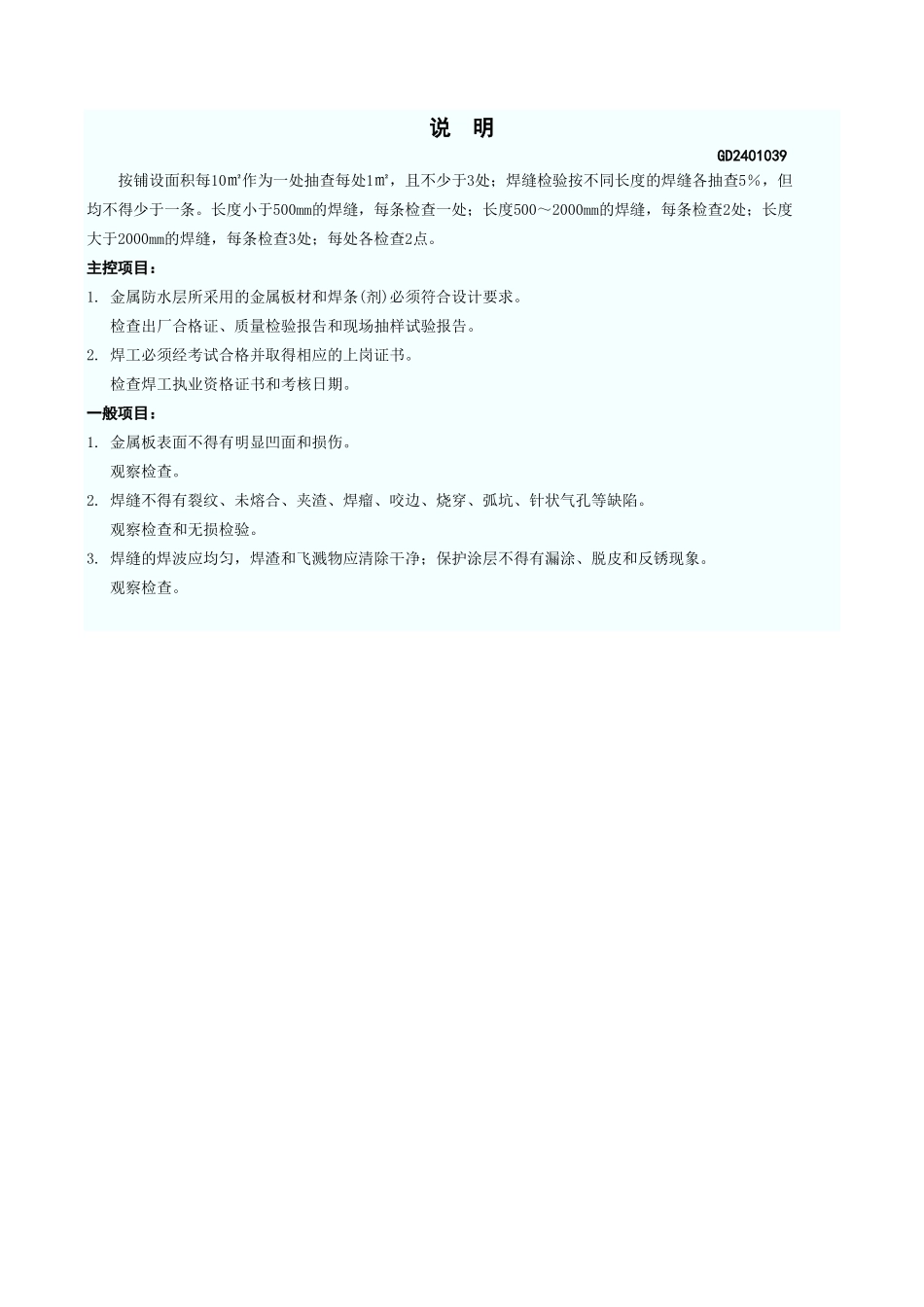 金属板防水层工程检验批质量验收记录表 GD2401039.xls_第3页