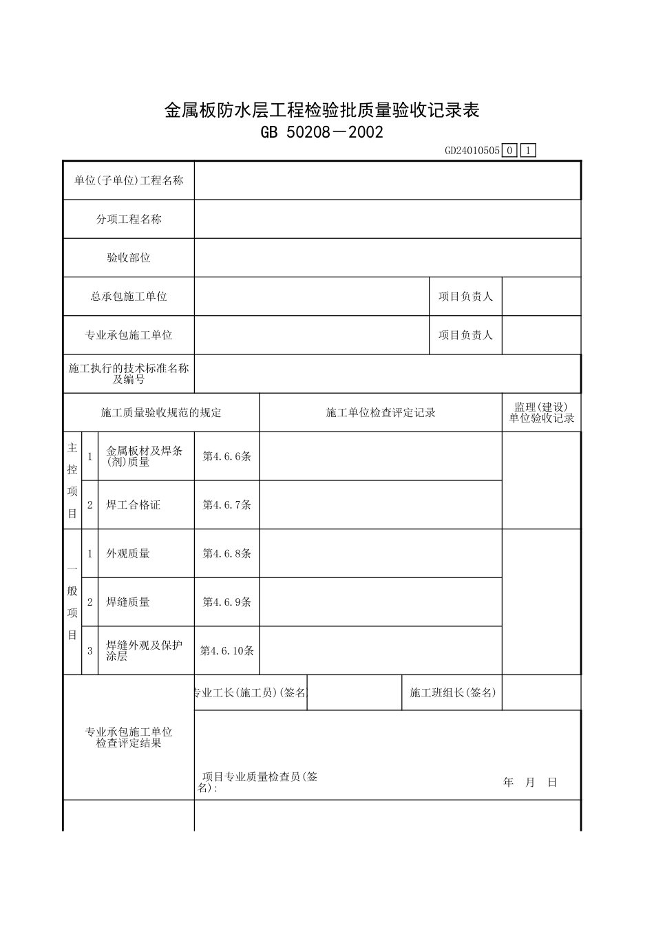 金属板防水层工程检验批质量验收记录表.xls_第1页