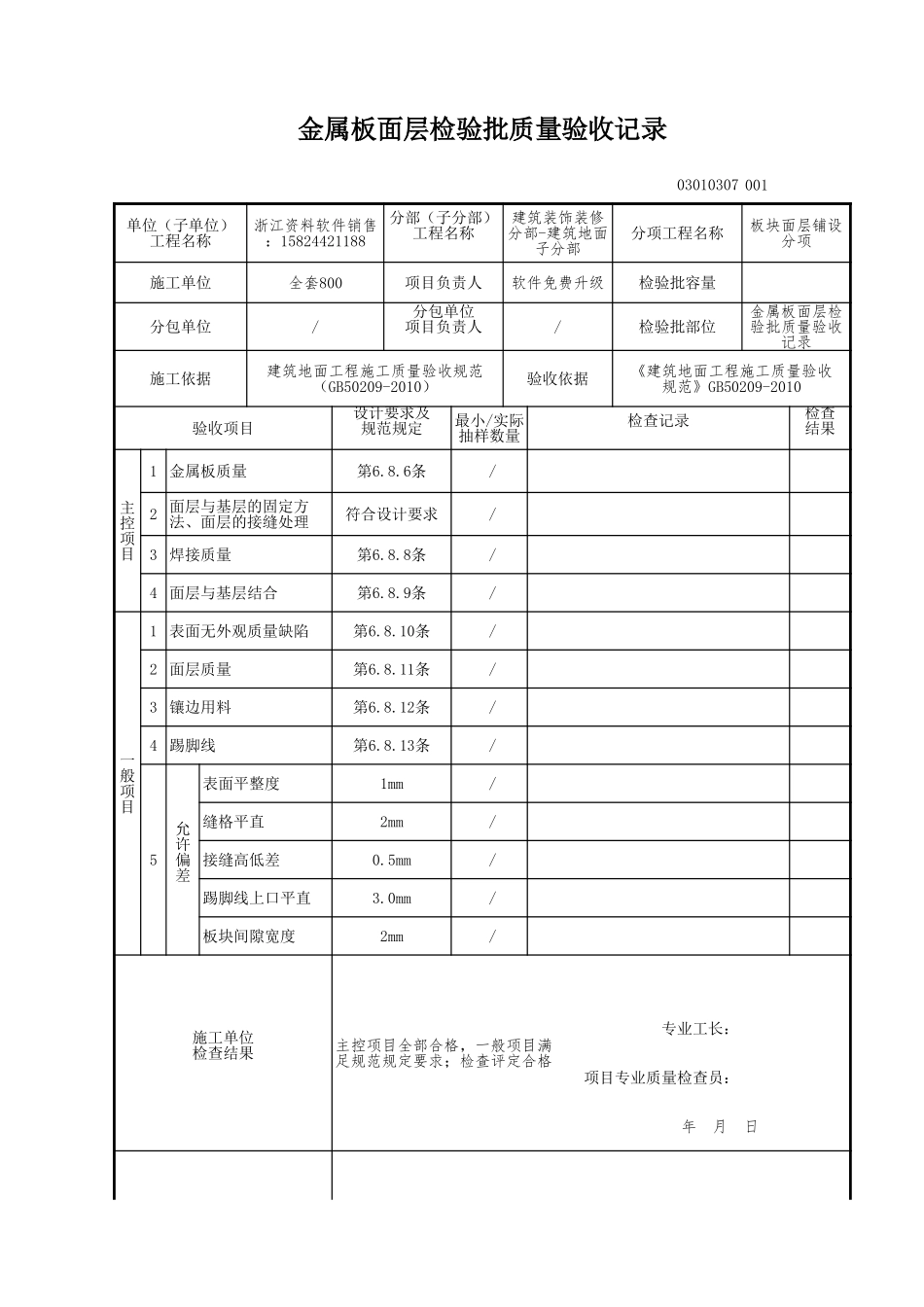金属板面层检验批质量验收记录.xls_第1页