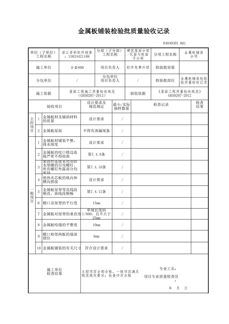 金属板铺装检验批质量验收记录.xls_第1页