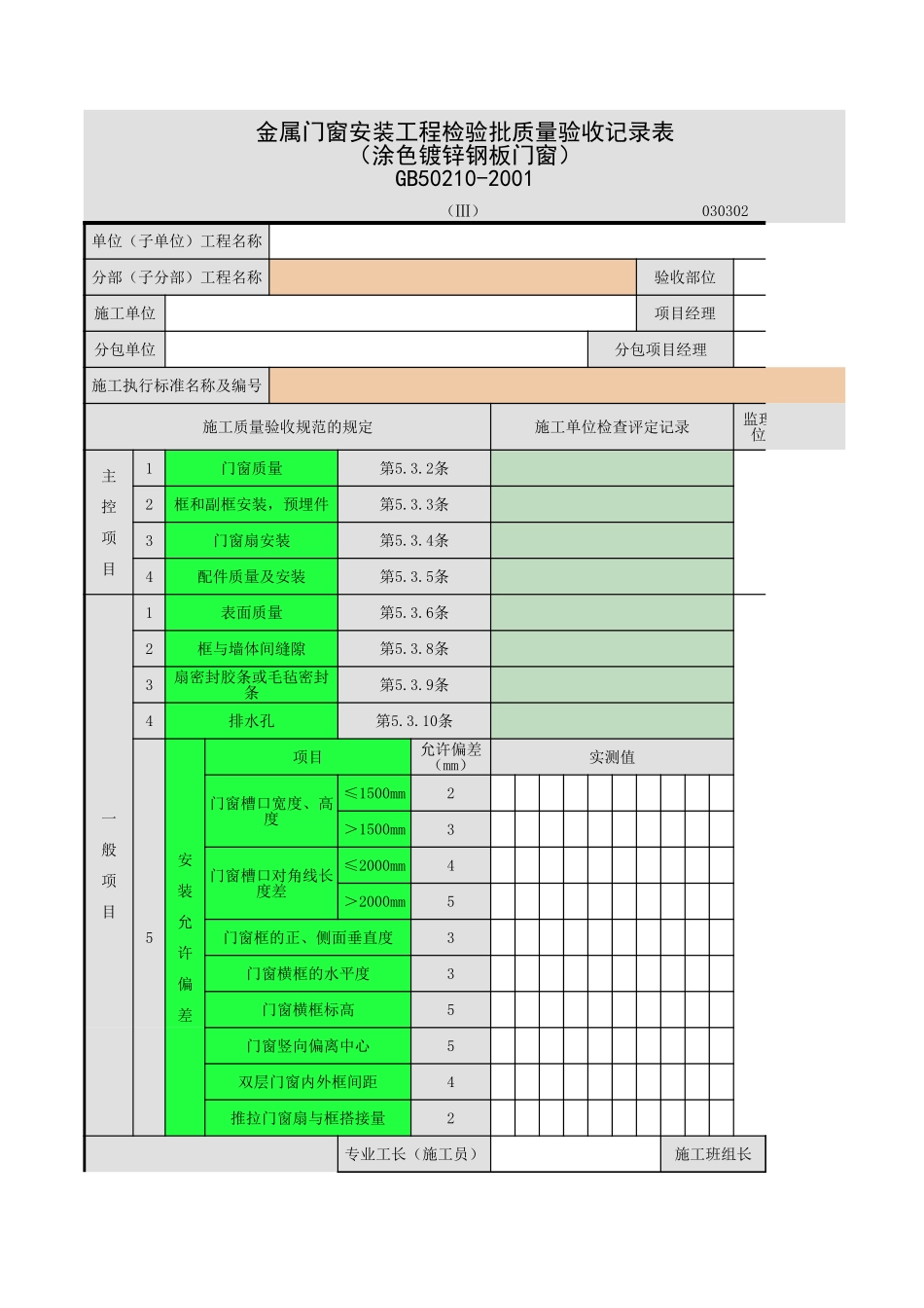 金属门窗安装-2.xls_第1页