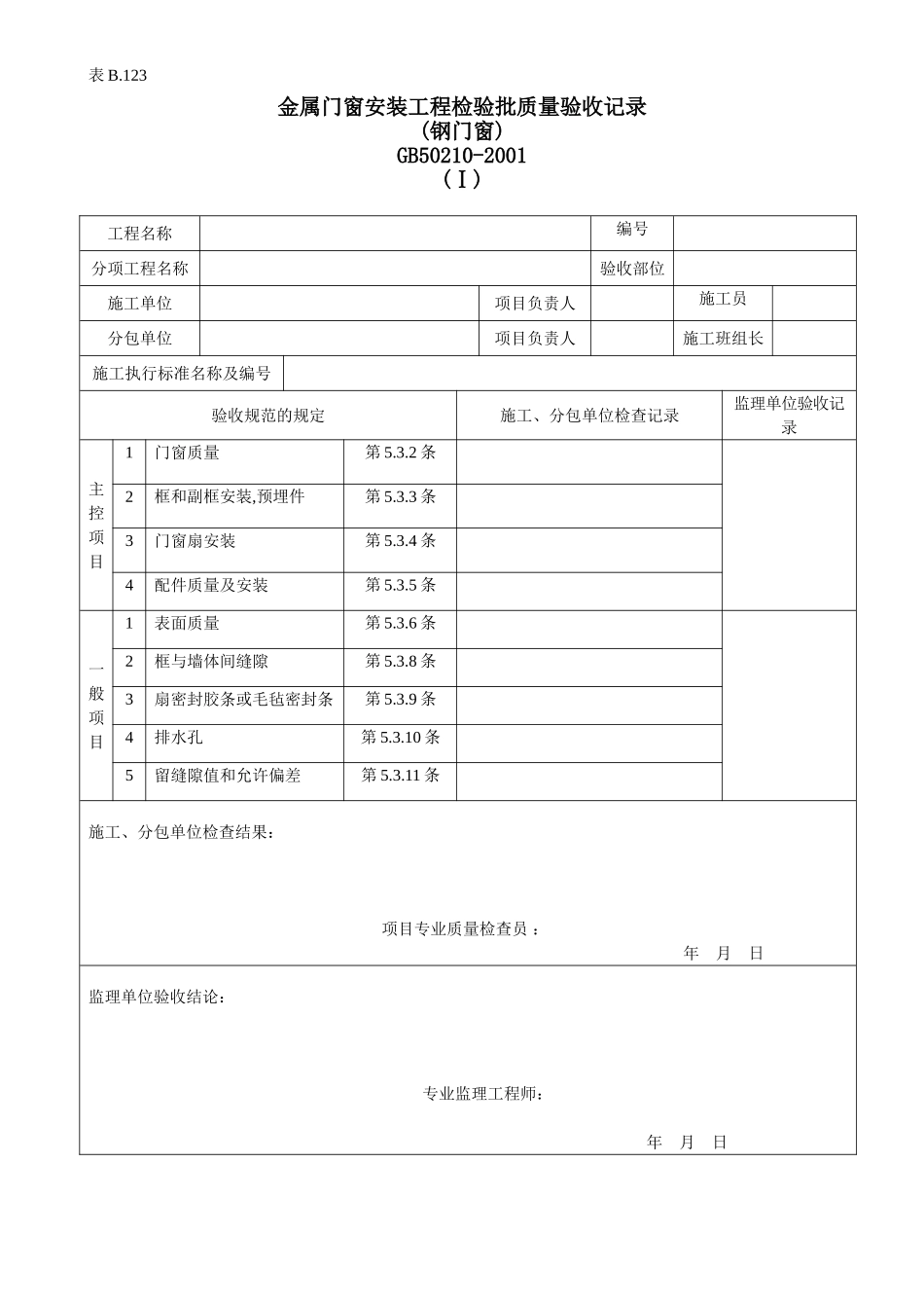 金属门窗安装工程检验批质量验收记录.doc_第1页