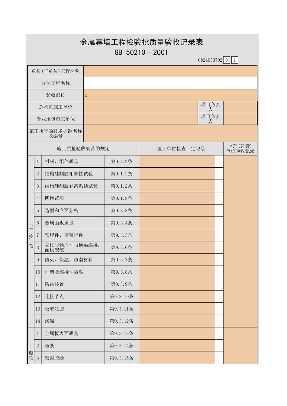 金属幕墙工程检验批质量验收记录表.xls_第1页