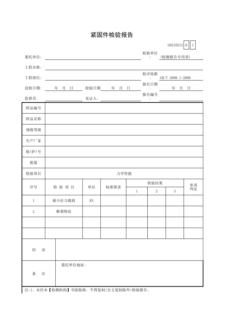 紧固件检验报告GD210212.xls_第1页