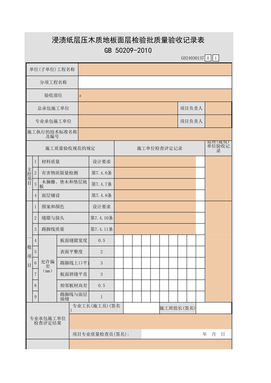 浸渍纸层压木质地板面层检验批质量验收记录表.xls_第1页