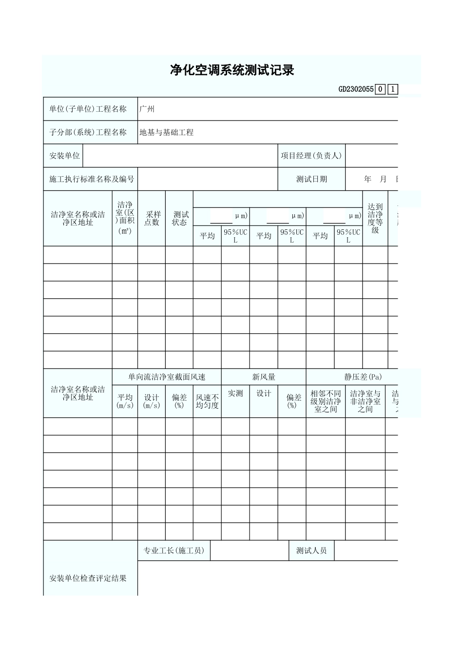 净化空调系统测试记录 GD2302055.xls_第1页