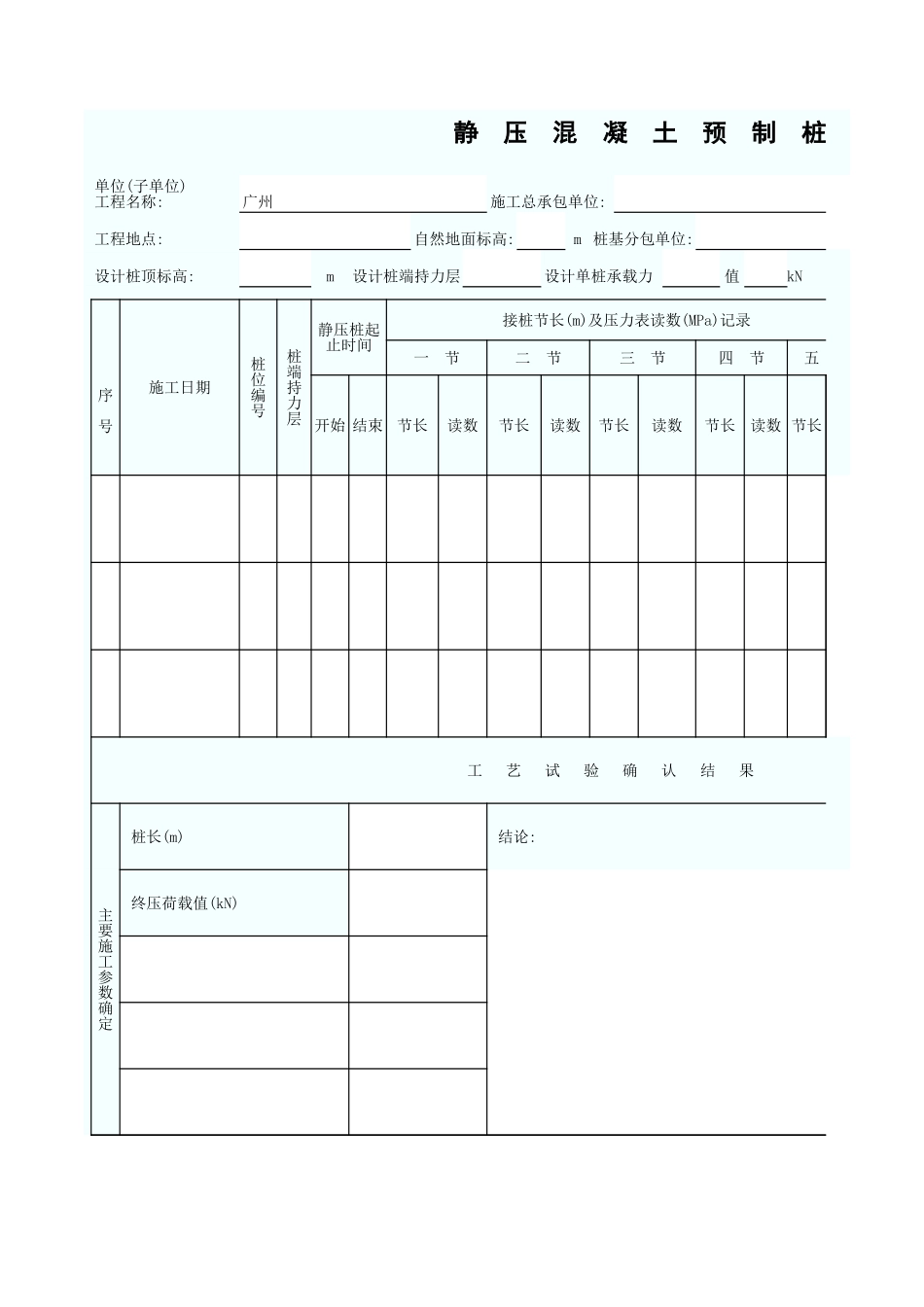 静压混凝土预制桩、钢桩施工工艺试验记录表 GD2301014.xls_第1页