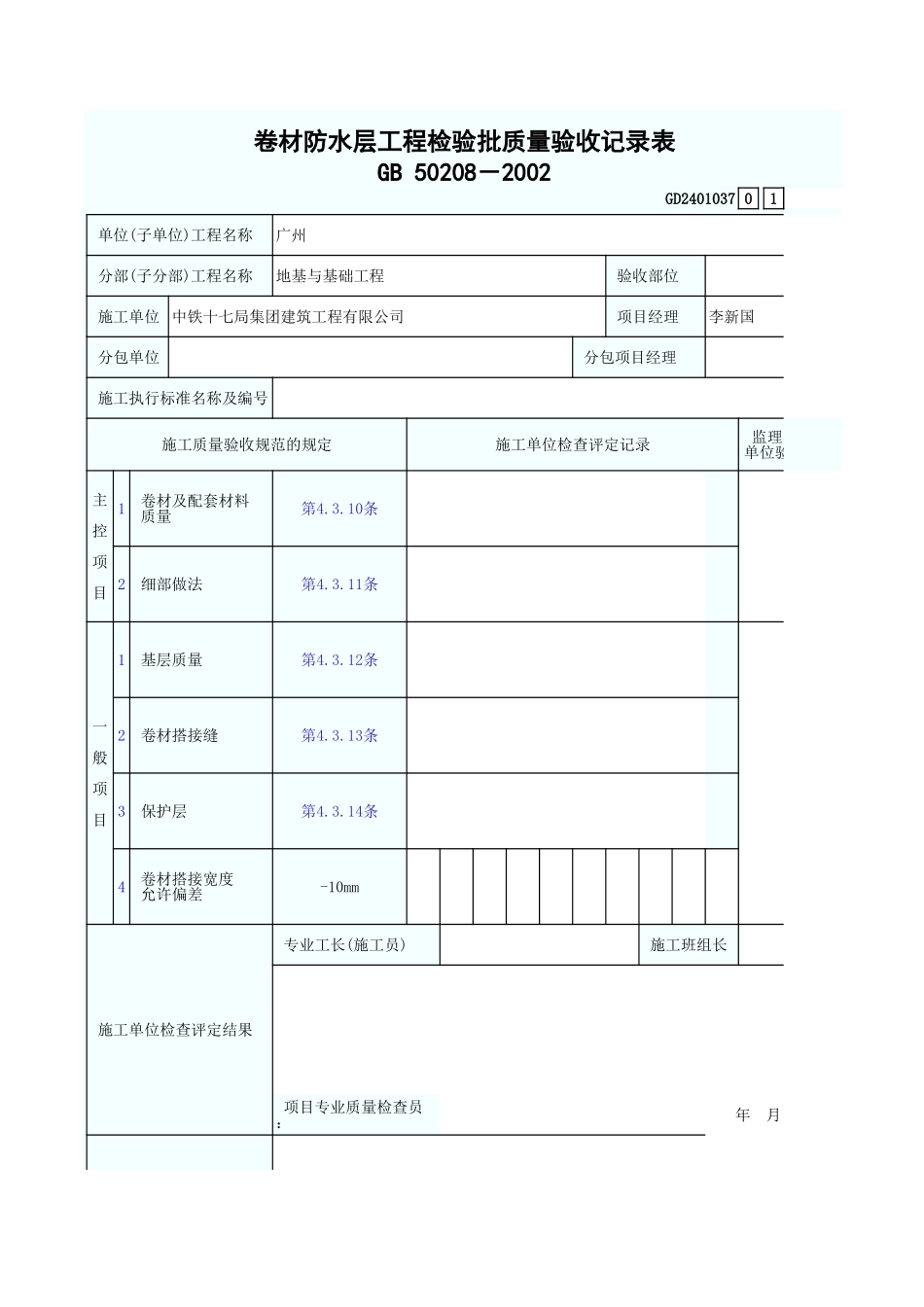 卷材防水层工程检验批质量验收记录表 GD2401037.xls_第1页