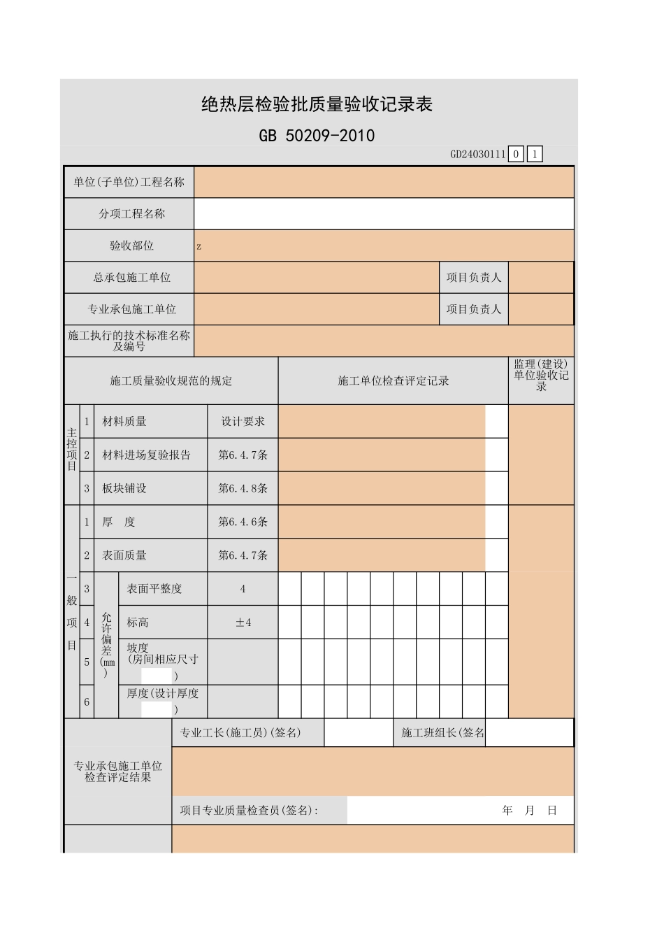 绝热层检验批质量验收记录表.xls_第1页