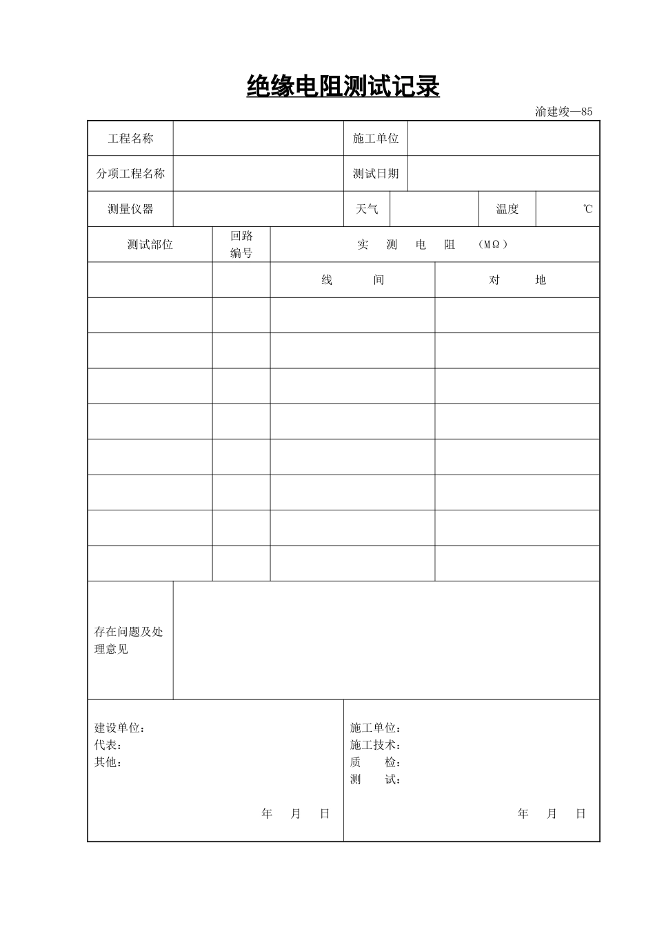 绝缘电阻测试记录.doc_第1页