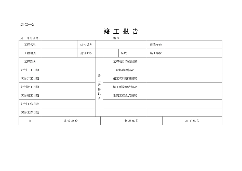 竣 工 报 告.doc_第1页