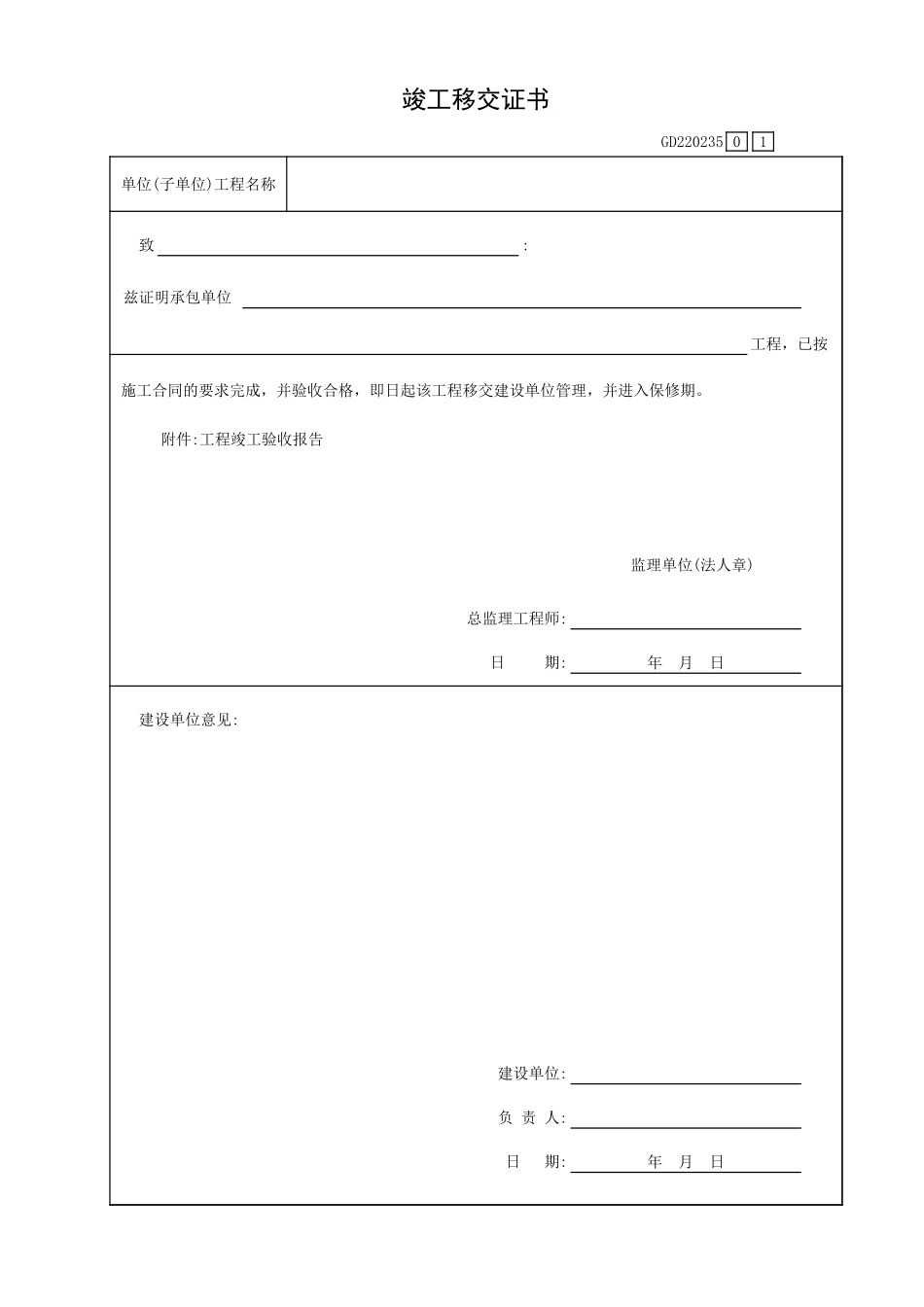 竣工移交证书GD220235.xls_第1页