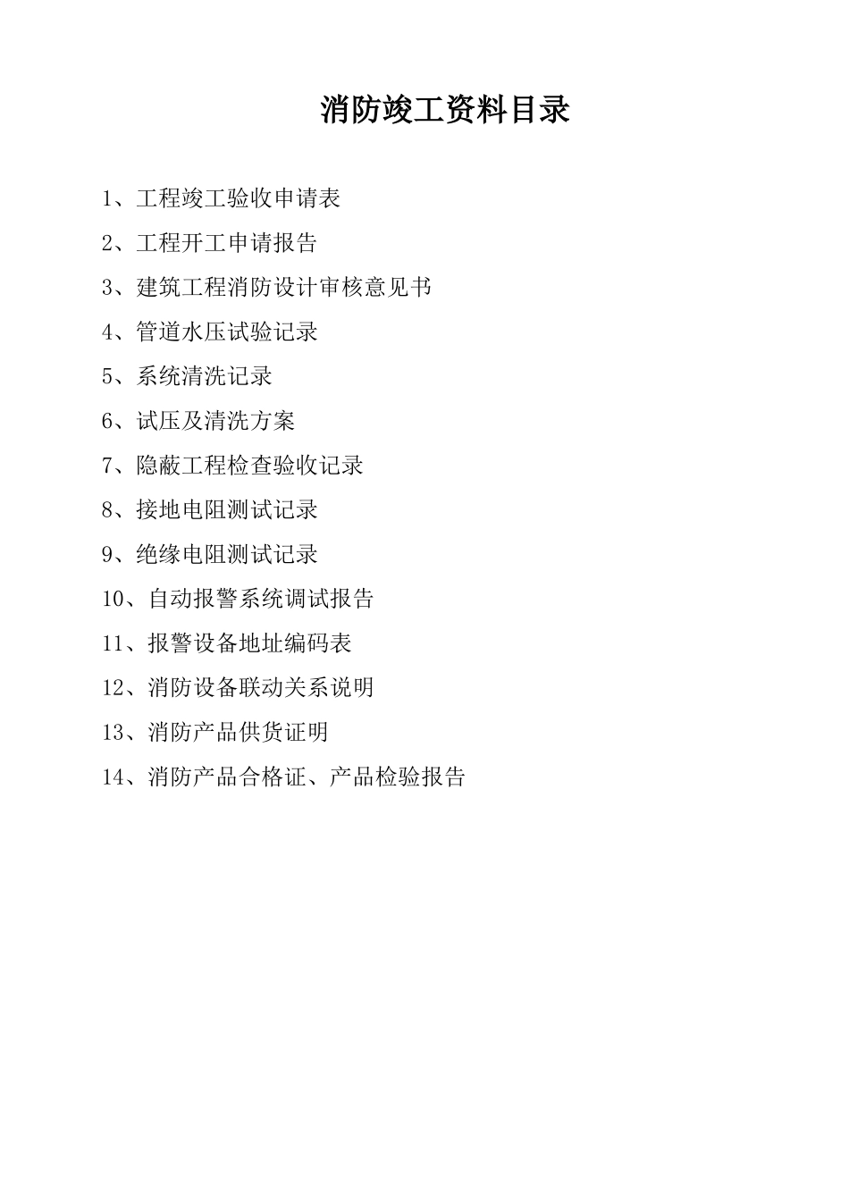 竣工资料消防资料.doc_第2页