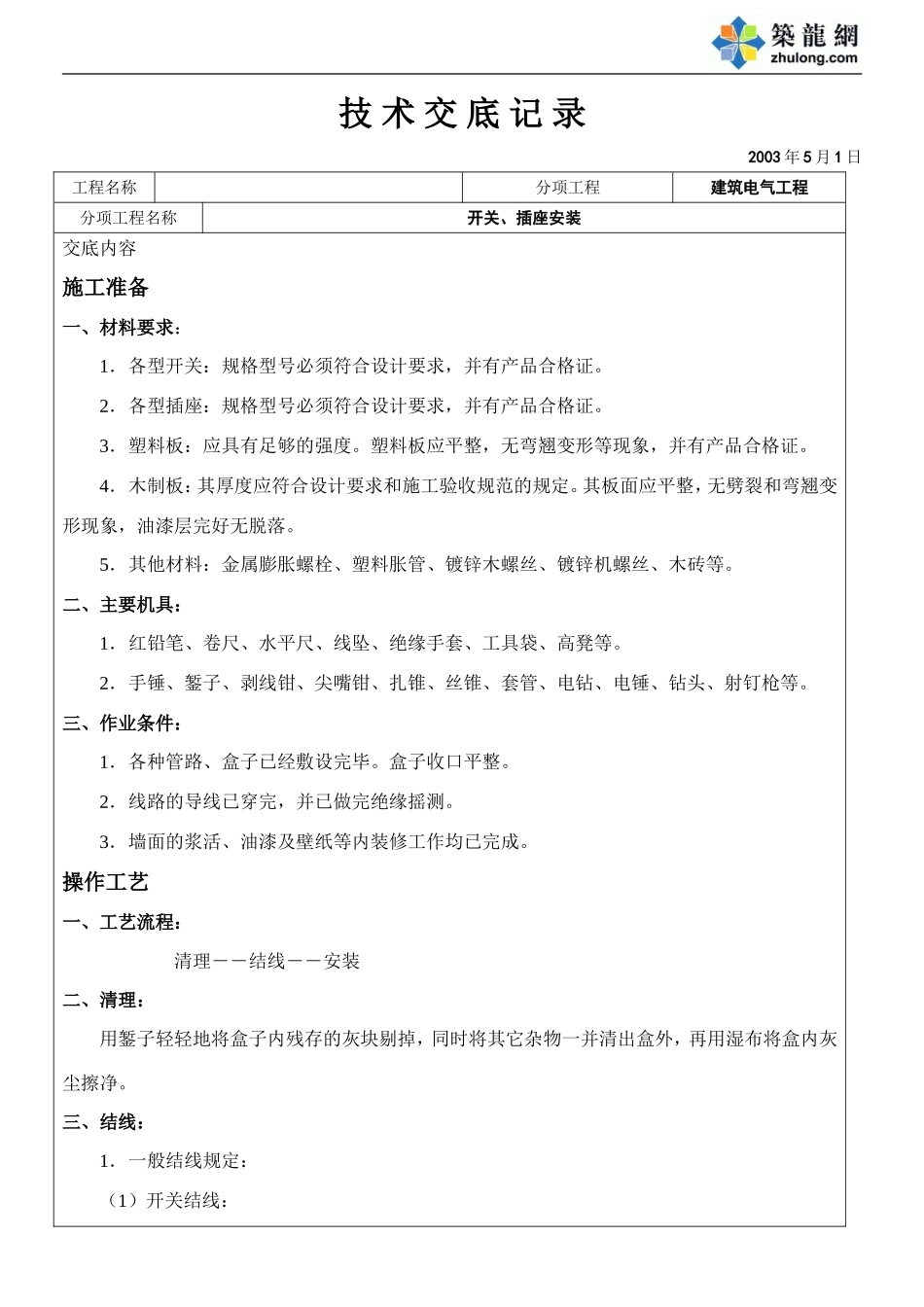 开关、插安装技术交底.doc_第1页