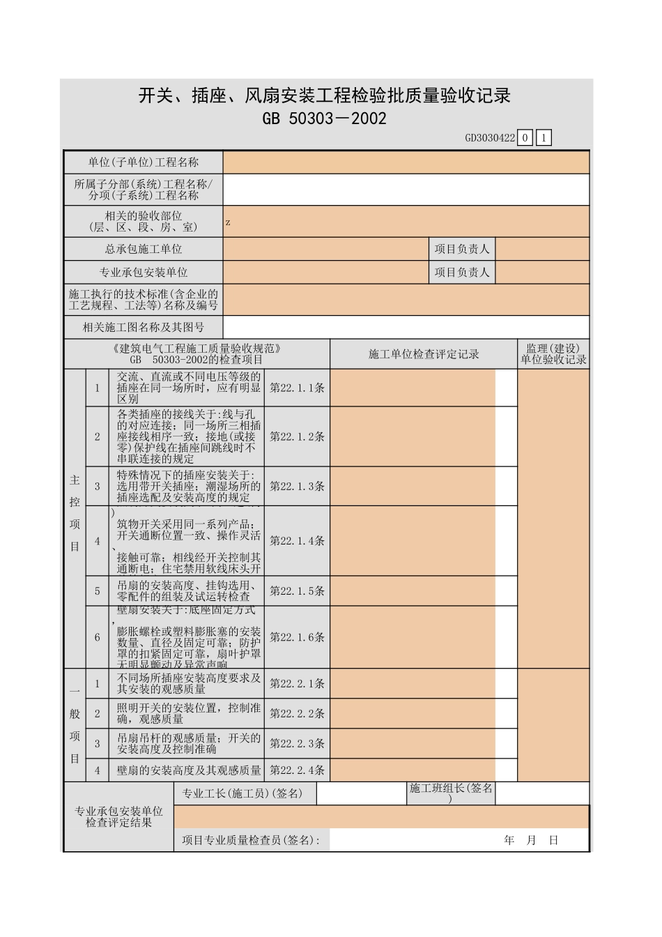 开关、插座、风扇安装工程检验批质量验收记录.xls_第1页