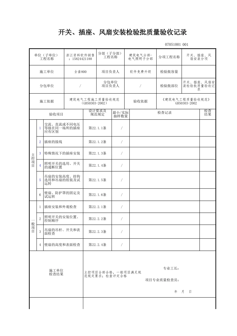 开关、插座、风扇安装检验批质量验收记录.xls_第1页