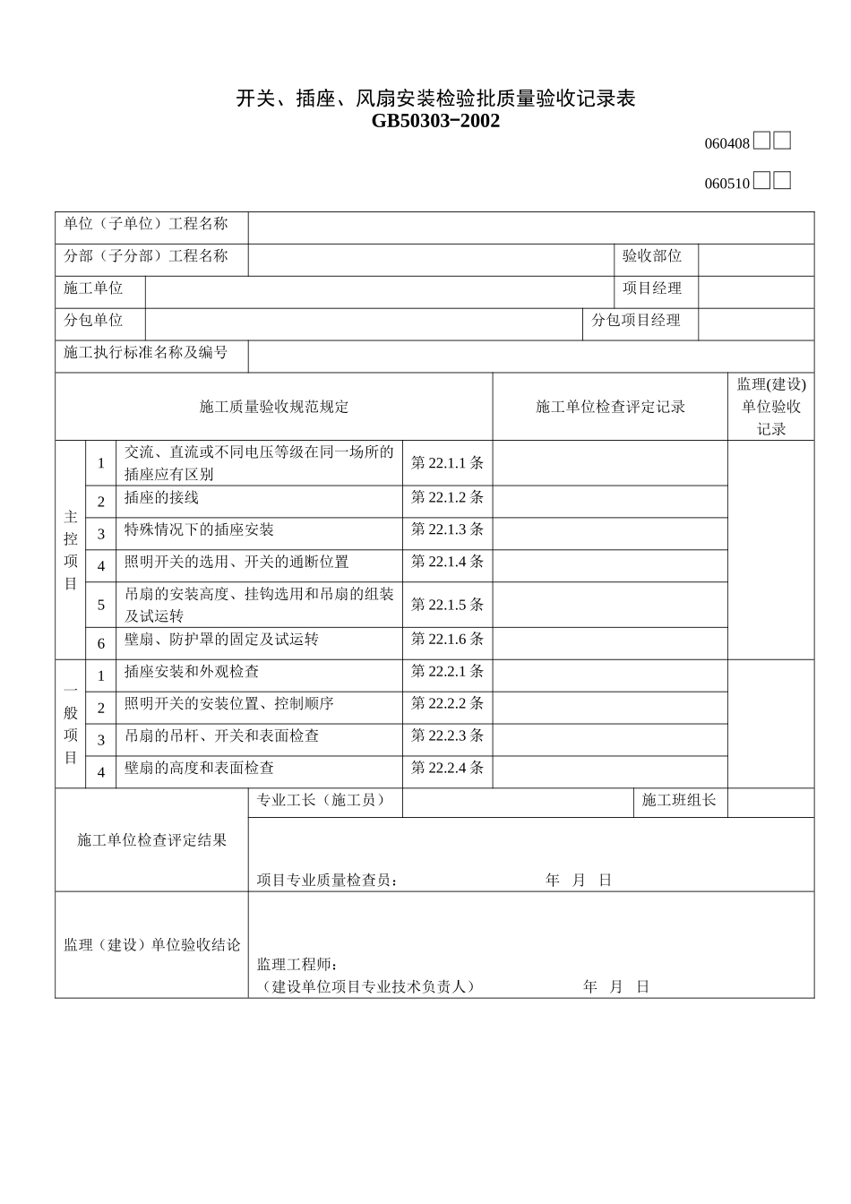 开关、插座、风扇安装检验批质量验收记录表.doc_第1页