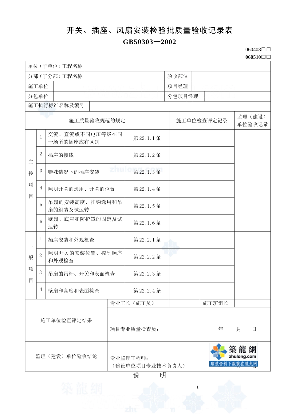开关、插座、风扇安装检验批质量验收记录表_secret.doc_第1页