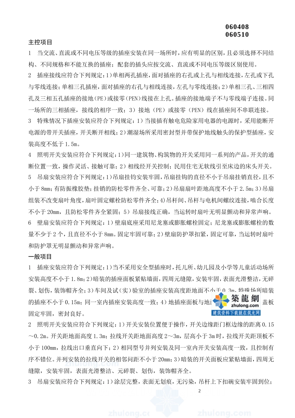 开关、插座、风扇安装检验批质量验收记录表_secret.doc_第2页