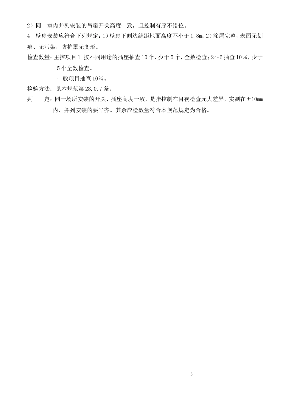 开关、插座、风扇安装检验批质量验收记录表_secret.doc_第3页