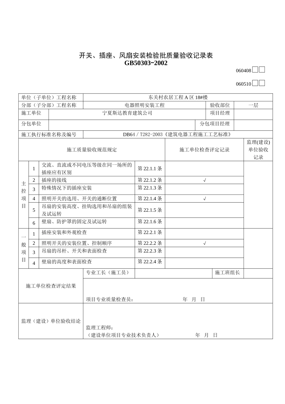 开关、插座、风扇安装检验批质量验收记录表123.doc_第1页